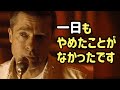 皆を沈黙させたブラッド・ピットの過去