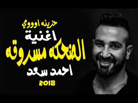 حصريا اغنية احمد سعد الضحكه مسروقه 2018 حزينه جدا تمزق قلب كل من يسمعها 10 