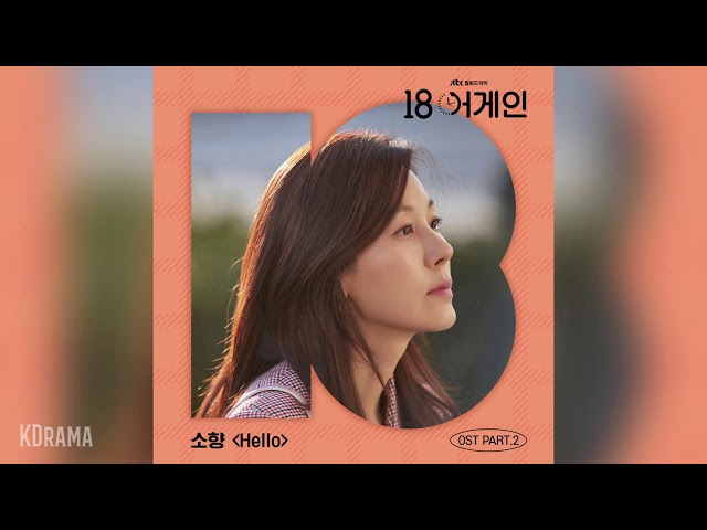 소향(Sohyang) - Hello (18 어게인 OST) 18 Again OST Part 2 class=