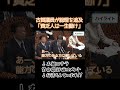 【金無い奴は働け】総理「年金問題は自業自得」本当に国民助ける気０だな！【国会中継】【古賀之士】【岸田文雄】#shorts