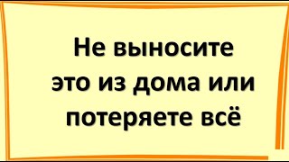 Не давайте эти вещи из дома никому и никогда, иначе безденежье поселится в доме