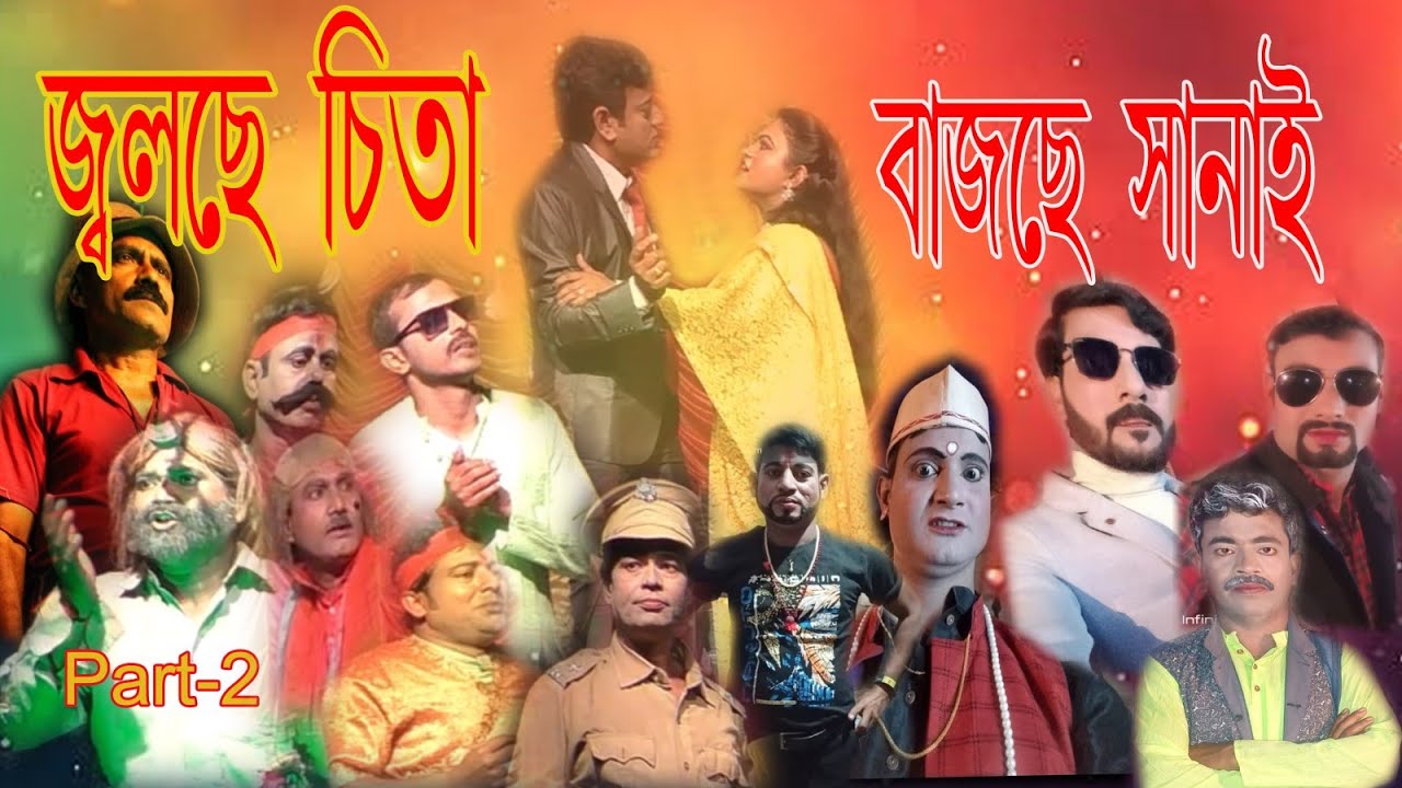 জ্বলছে চিতা বাজছে সানাই/ Part -2/এক সামাজিক প্রবাহমান জীবনের প্রতিচ্ছবি