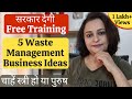 5 Waste Management Business Ideas - Future इसका है | Waste Management Training Courses की भी जानकारी