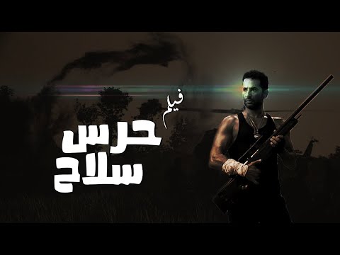 فيلم الاكشن والاثاره حرس سلاح بطوله عمرو سعد حصريا افلام 2021