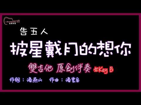 告五人- 披星戴月的想你 高音質  雙吉他原創伴奏改編 女Key B