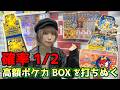 1/2で5万円超えの高額ポケカBOXぶち当てる