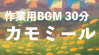 作業用BGM【30分】｜カモミール｜30-Minutes Background Music