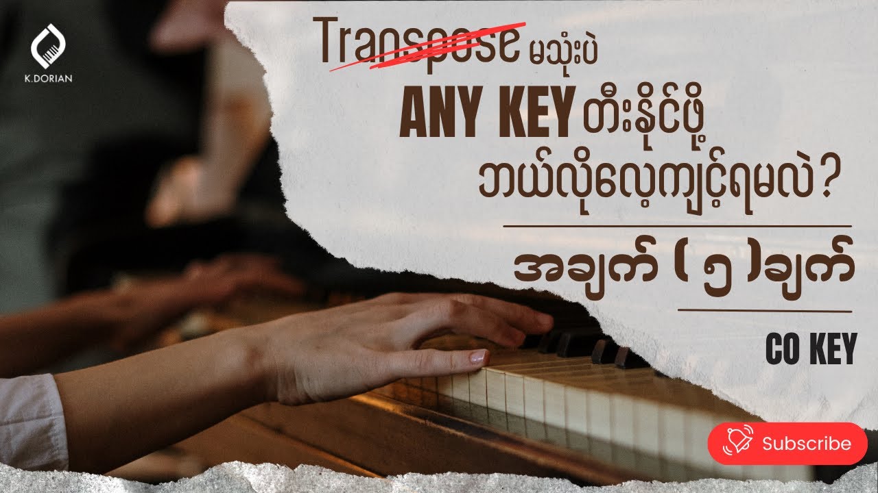Transpose မသုံးပဲ AnyKey တီးနိုင်ဖို့ ဘယ်လိုလေ့ကျင့်ရမလဲ အချက် (၅)ချက်