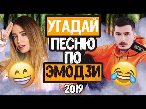 УГАДАЙ ПЕСНЮ ПО ЭМОДЗИ // ГДЕ ЛОГИКА? // ЛУЧШИЕ ПЕСНИ И НОВИНКИ 2019 ГОДА!💥