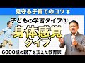 【学習タイプ】身体感覚タイプについてお教えします【中学受験にも活用できる！】/小川大介の見守る子育て研究所