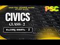 CIVICS CLASS 2 l പൊതു ഭരണം - 2 l 2026 PSC Degree Mains Study Vlog l Up2Win