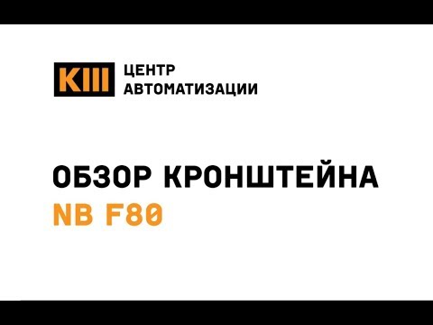 Кронштейн NB F80