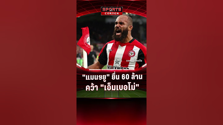 "แมนฯยู" ไม่ยอม! ยื่น 60 ล้าน ขอซื้อ "เอ็มเบอโม่" | SPORTS CORNER LIVE | 24 มิ.ย. 68
