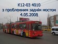 Київ. Тролейбус К12.03 (4010) з проблемним заднім мостом. 4.05.2008