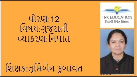 નિપાત ધોરણ 12 ગુજરાતી વ્યાકરણ | વ્યાકરણ ધોરણ 12 | ગુજરાતી | નિપાત | nipat | gujarati vyakran std 12