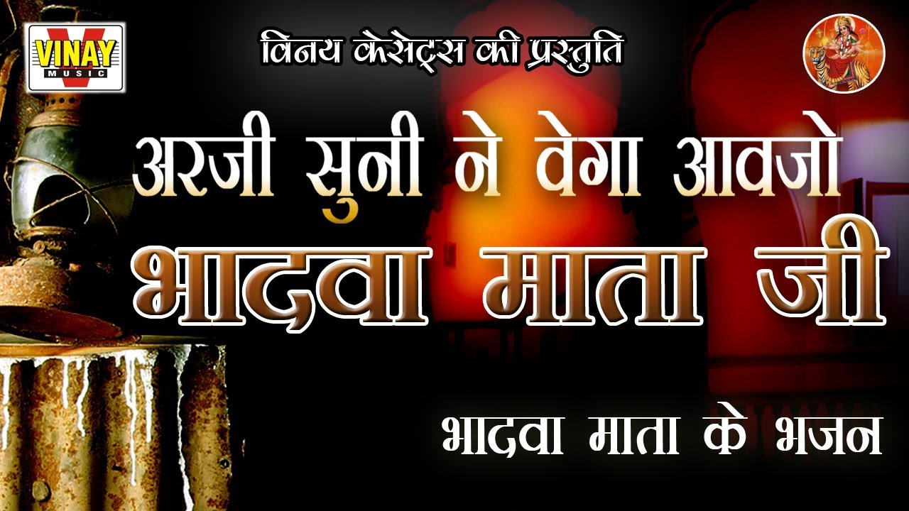 अरजी सुनी ने वेगा आवजो भादवा माता【Arji Suni Ne Vega Aav jo】 (Bhadwa Mata Bhajan) 【गायक-बंशीराव】