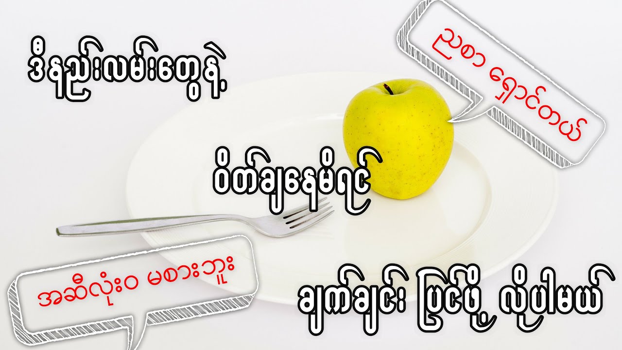 ဝိတ်ချနည်း အမှားများ | Wrong ways to lose weight