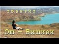Кыргызстан  Ош Бишкек транзит