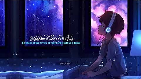 ارح سمعك   تلاوة هادئة تريح القلب والعقل💙🎧   سورة الرحمن القارئ حسام الدين عبادي   Surah Ar-Rahman
