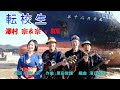 転校生 澤村 宗&宗's BOX