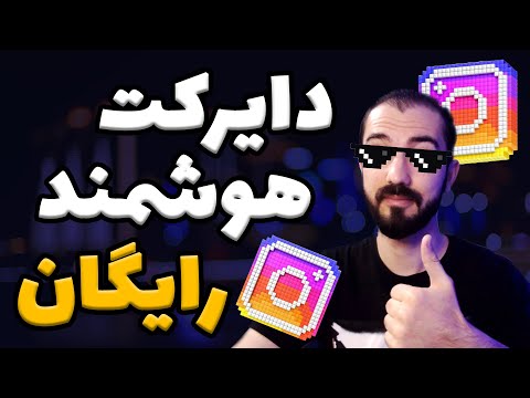 فعال کردن دایرکت هوشمند رایگان چجوری دایرکت های اینستاگرامو خودکار کنیم