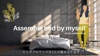 【DIY Vlog】1人でセミダブルベッドを組み立てるだけの動画です | Assemble bed by myself