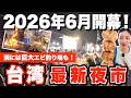 【2026年最新】台湾最新夜市が開幕!巨大エビ釣り場も!?ローカル感あふれる「五華夜市」に行ってみた
