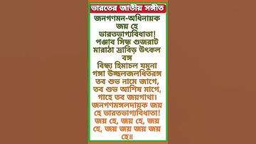 ভারতের জাতীয় সঙ্গীত জন গণ মন l National anthem song