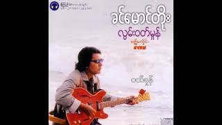 ခင်မောင်တိုး - ဝတ်မှုန် (Audio)