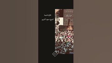 تلاوة قديمة للشيخ #سعود_الشريم آيات تريح القلب أرح سمعك وأستمع 🎧🤍  #quran #قرآن #آيات #سورة