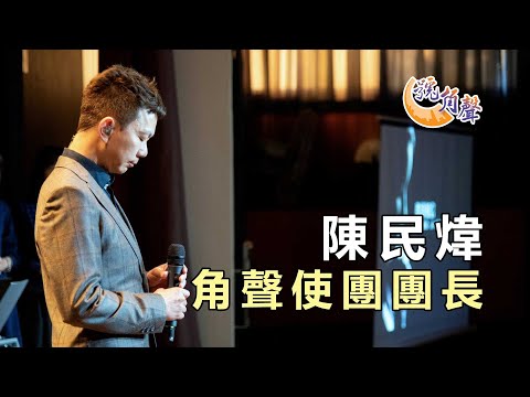 角聲使團Derrick：福音歌手的使命