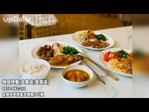 味佳快餐(文賢店安南店) #台南網美餐廳 台南網美打卡 #台南便當外送 安南區便當外送 #台南餐盒 安南區餐盒