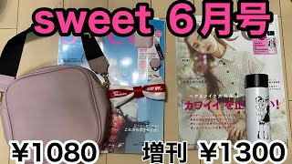 【sweet ６月号】ジルスチュアートのバッグ&ステンレスボトル