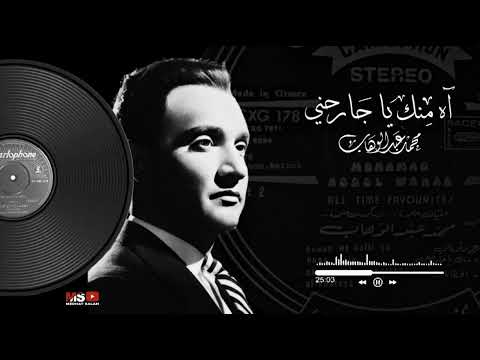 آه منك يا جارحني محمد عبد الوهاب