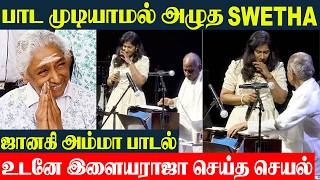 Janaki Amma 💔 Swetha Mohan Crying While Singing At Ilaiyaraja Concert London | Tamil Singer