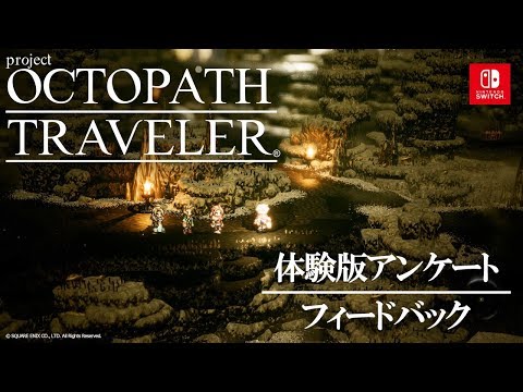 『project OCTOPATH TRAVELER（プロジェクト オクトパストラベラー）』体験版アンケートフィードバック