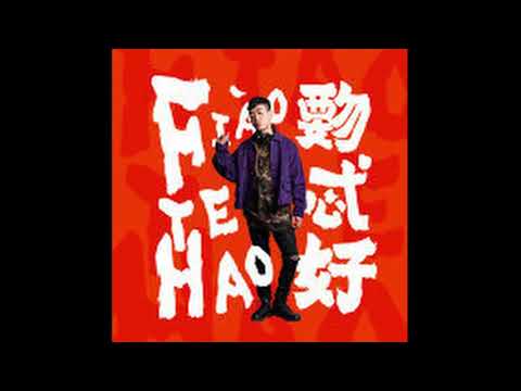 【純享分】胡彥斌 你要的全拿走