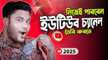 মোবাইল দিয়ে প্রফেশনাল ইউটিউব চ্যানেল তৈরি  ||  সবাই পারবেন 2025  ||
