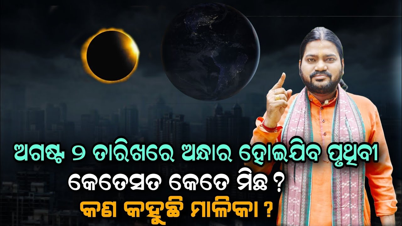 ଅଗଷ୍ଟ ୨ ତାରିଖରେ ଅନ୍ଧାର ହୋଇଯିବ ପୃଥିବୀ କେତେସତ କେତେ ମିଛ କଣ କହୁଛି ମାଳିକା!!@BHABADIBAKAR