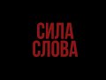 СИЛА СЛОВА. ТРЕЙЛЕР