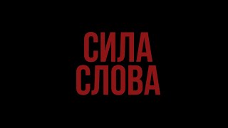 СИЛА СЛОВА. ТРЕЙЛЕР