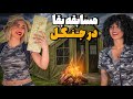 گرگ ها بهمون نزدیک شدن چالش ۳ روز بقا در جنگل 