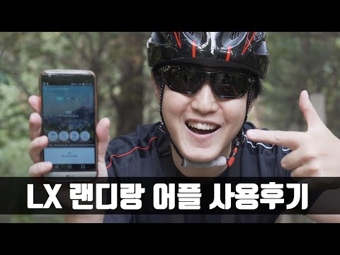 <strong>LX</strong> 랜디랑 어플 사용기