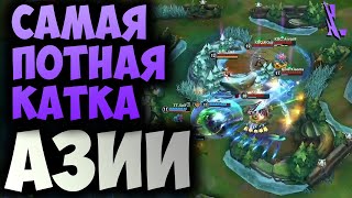 САМАЯ ПОТНАЯ КАТКА ЧЕМПИОНАТА АЗИИ LEAGUE OF LEGENDS WILD RIFT 2023