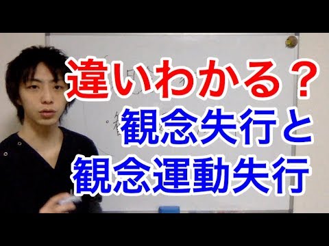 観念失行と観念運動失行の違い　認知症評価・検査