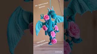 мастер-класс Цветочный дракон, обзор, как связать дракона крючком мастер-класс Цветочный дракон, обзор, как связать дракона крючком