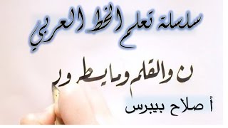 كيف تكتب الخط الكوفي المُربع . الجزء التاسع  أ .  صلاح بيبرس