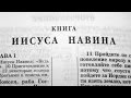 Библия. Книга Иисуса Навина. Ветхий Завет (читает Александр Бондаренко)