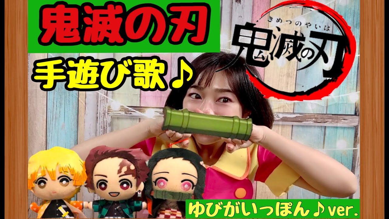 堀江聖夏 公式ブログ 大人気 子どもたちが大好きな 鬼滅の刃の手遊び歌 Powered By Line