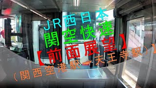 JR西日本【関空快速 前面展望（関西空港駅→天王寺駅）】